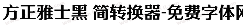 方正雅士黑 简转换器字体转换